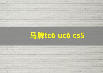 马牌tc6 uc6 cs5